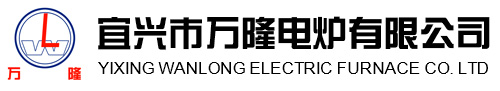 宜興(xing)市(shi)萬隆電鑪(lu)有限(xian)公司
